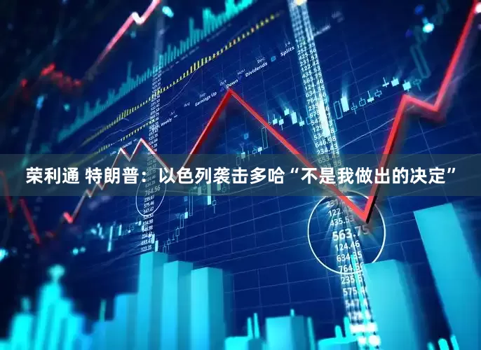 荣利通 特朗普：以色列袭击多哈“不是我做出的决定”
