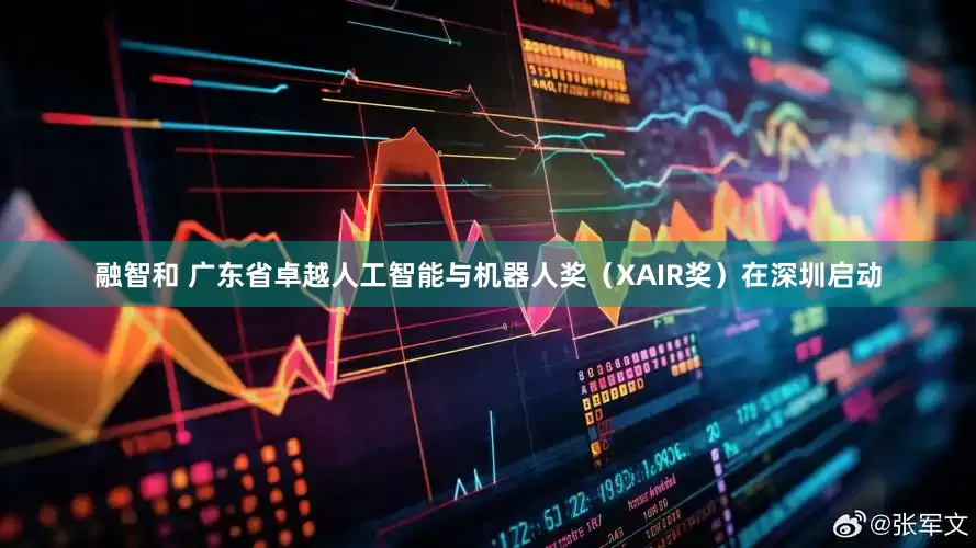 融智和 广东省卓越人工智能与机器人奖（XAIR奖）在深圳启动