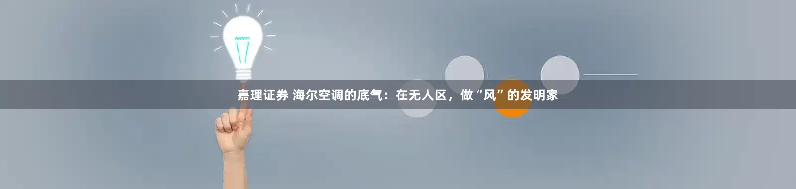 嘉理证券 海尔空调的底气：在无人区，做“风”的发明家