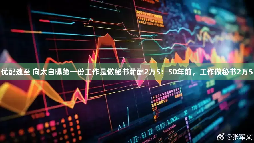 优配速至 向太自曝第一份工作是做秘书薪酬2万5：50年前，工作做秘书2万5